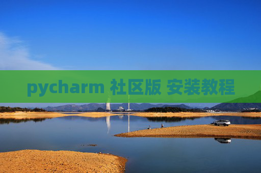 pycharm 社区版 安装教程 pycharm 社区版 安装教程
